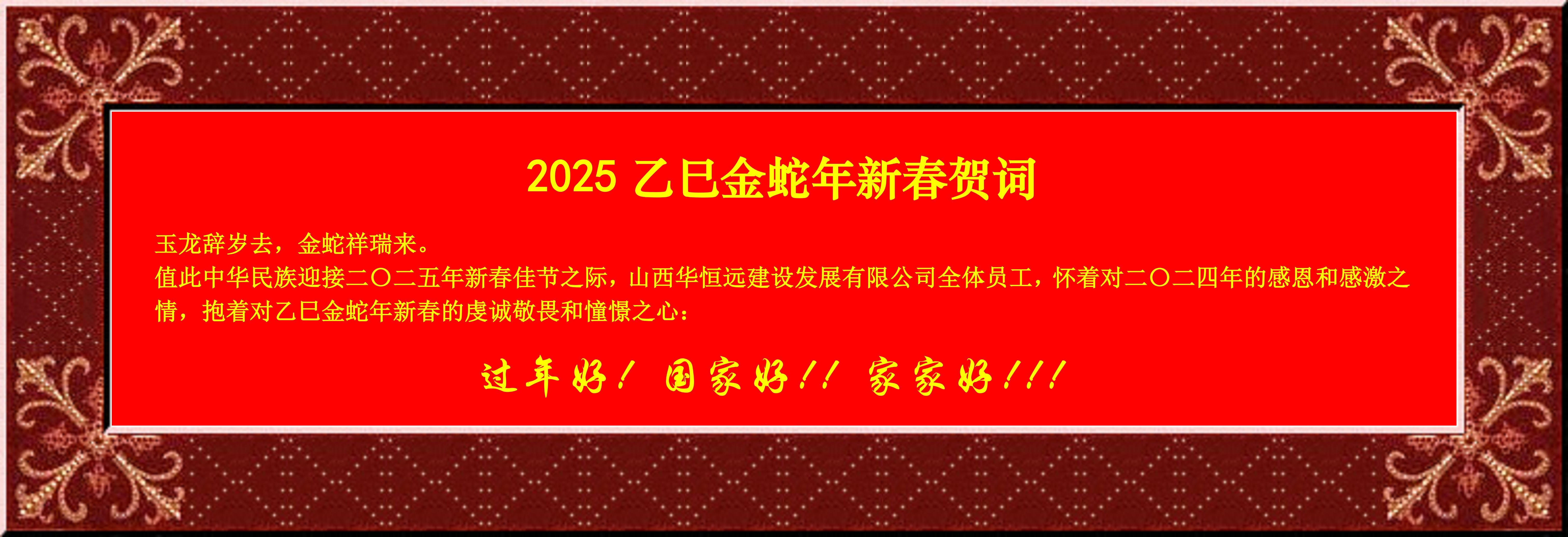惟愿我華恒遠(yuǎn)成就夢(mèng)想——事業(yè)蓬博！貢獻(xiàn)社會(huì)！惠澤萬(wàn)家！給大家拜個(gè)早年啦！