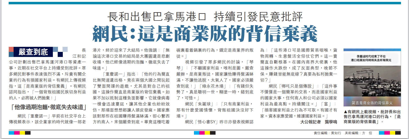   圖：有網(wǎng)民上載視頻，批評長和出售巴拿馬運(yùn)河港口的行為，「是商業(yè)版的背信棄義」。