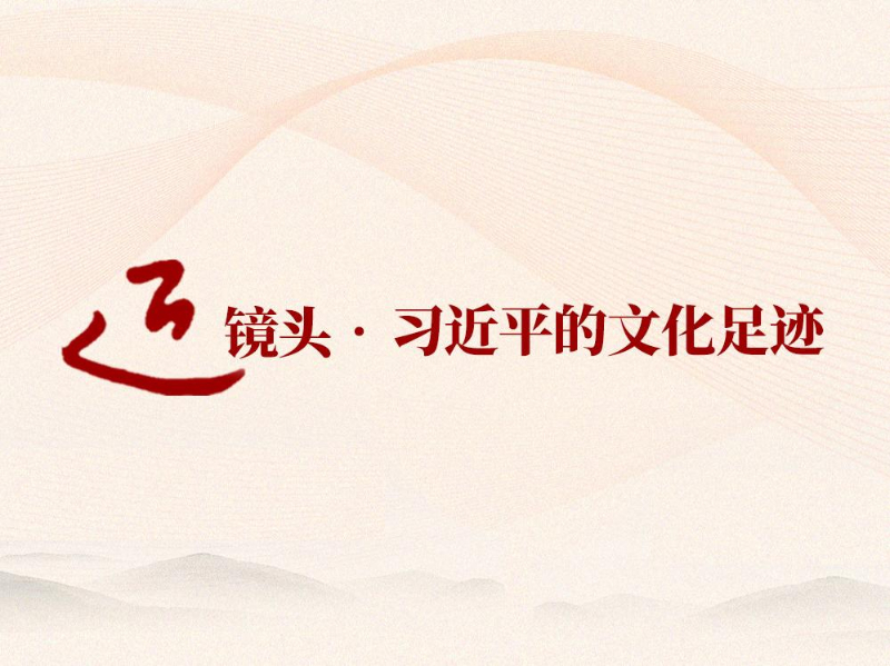 跟著總書(shū)記的足跡探尋中華文脈